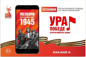 Всероссийская мобильная акция «УРА ПОБЕДЕ!» Всероссийская мобильная акция «УРА ПОБЕДЕ!».