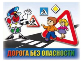 Безопасность на дороге! Безопасность на дороге!.